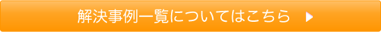 解決事例一覧についてはこちら