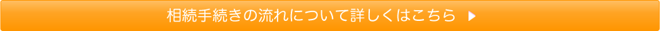 相続手続きの流れについて詳しくはこちら