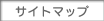 サイトマップ