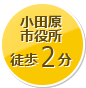 小田原駅徒歩2分