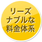 リーズナブルな料金体系