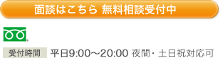 面談はこちら 無料相談受付中 0120-079-577 受付時間 平日9:00〜20:00 夜間・土日祝対応可