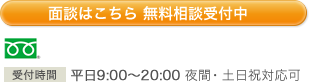 面談はこちら 無料相談受付中 0120-079-577 受付時間 平日9:00〜20:00 夜間・土日祝対応可
