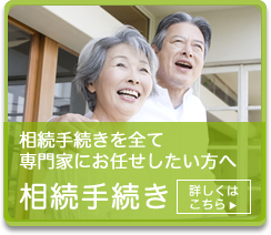 相続手続きを全て専門家にお任せしたい方へ 相続手続き 詳しくはこちら