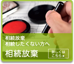 相続放棄相続したくない方へ 相続放棄 詳しくはこちら