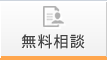 無料相談