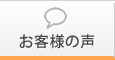 ご推薦者様の声