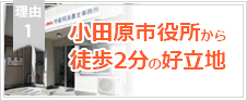 理由1.JR小田原駅から徒歩2分の好立地