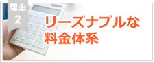 理由2.リーズナブルな料金体系