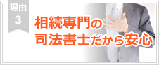 理由3.相続専門の司法書士だから安心