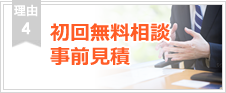 理由4.初回無料相談事前見積