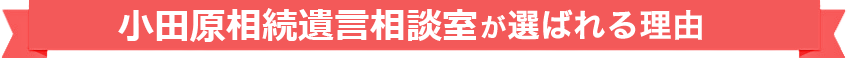 小田原相続遺言相談室