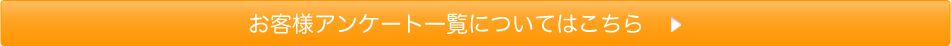 お客様アンケート一覧についてはこちら