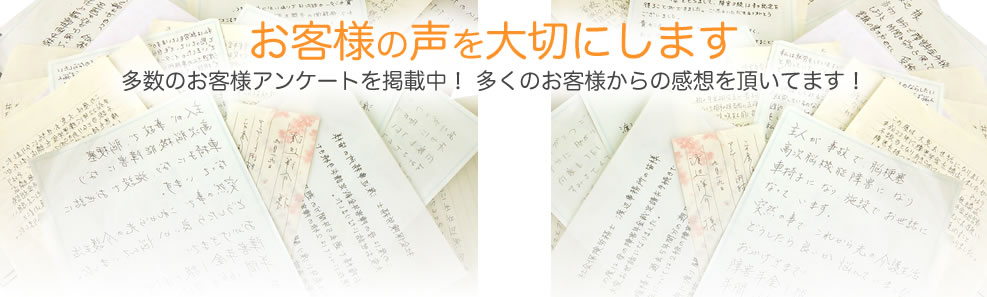 お客様の声を大切にします　多数のお客様アンケートを掲載中！ 多くのお客様からの感想を頂いてます！