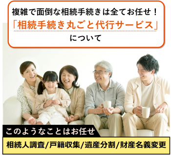 相続手続き丸ごとサポート