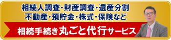 相続手続き丸ごとサポート（遺産整理業務）