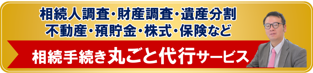 相続手続き丸ごとサポート（遺産整理業務）